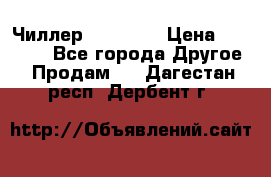 Чиллер CW5200   › Цена ­ 32 000 - Все города Другое » Продам   . Дагестан респ.,Дербент г.